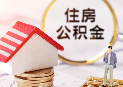 伊川封存了住房公积金如何提（已经封存了的公积金怎么提取）