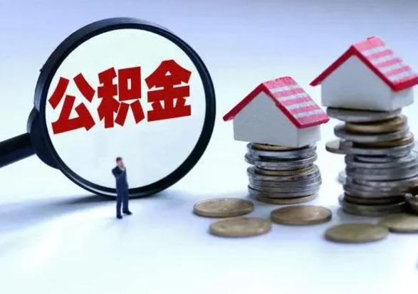 伊川辞职公积金取费用是多少（辞职取住房公积金手续）