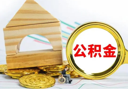 伊川离职后的公积金怎么取出来（离职后公积金要怎么取出来）